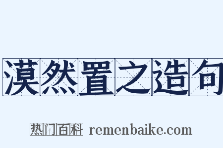 漠然置之造句是什么意思的图片